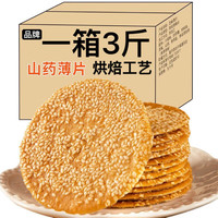 入口嘎嘣脆、香甜不腻:铁棍山药芝麻薄脆饼干 1斤