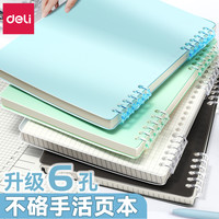 得力 B5莫兰迪不硌手活页本a4初中生专用a5高中生专用可拆卸线圈本
