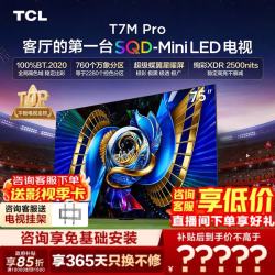TCL 75T7M Pro 液晶电视（免费安装）