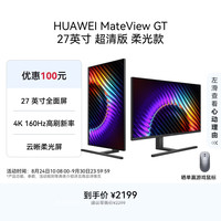 华为 MateView GT 27英寸显示器 4K双模/云晰柔光屏/160Hz/USB