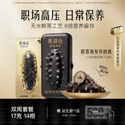 黑骑仕 鲜蒸海参 17g周套正宗辽参