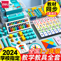 得力 一年级数学教具全套上下册学具盒计数器二年级学习用品算数棒