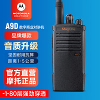 摩托罗拉 A9D UHF 对讲机 数字+模拟 双模多功能大功率远距离物业酒店商超户外