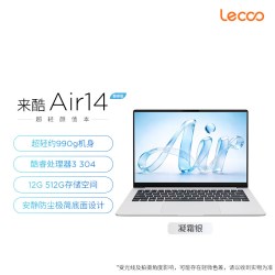 来酷 ［Lecoo Air14］银色 14英寸/Core 3
304/12G/512G SSD/FHD
