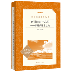 走进帕米尔高原——穿越柴达木盆地（统语文阅读丛书 人民文学出版社）