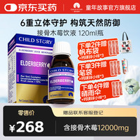 童年故事 接骨木莓滴剂 儿童复合维生素酵母口服液120ml/瓶 儿童黑接骨木莓 120ml*1瓶