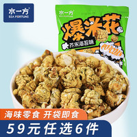 水一方 现烤鱼片 鱼片零食健康食品大连特产聚会零食 芥末海苔味爆米花50g
