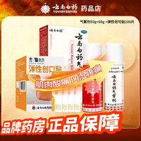 云南白药 [云南白药云南白药气雾剂 50g+60g 1盒装 50g+60g跌打损伤肿痛肌肉酸痛及风湿疼痛 +弹性创口贴100片