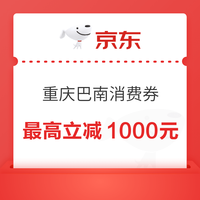 京东 重庆巴南消费券 领满1元打95折/97折/98折全国通用消费券 最高立减1000元(每日0点更新可领)