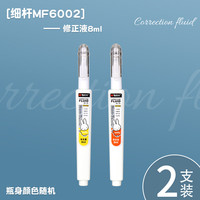 晨光 威睿涂改液修正液修改液大容量 2支装
