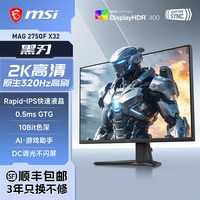 微星 MAG275QFX32 320Hz高速刷新 27英寸2K电竞显示器