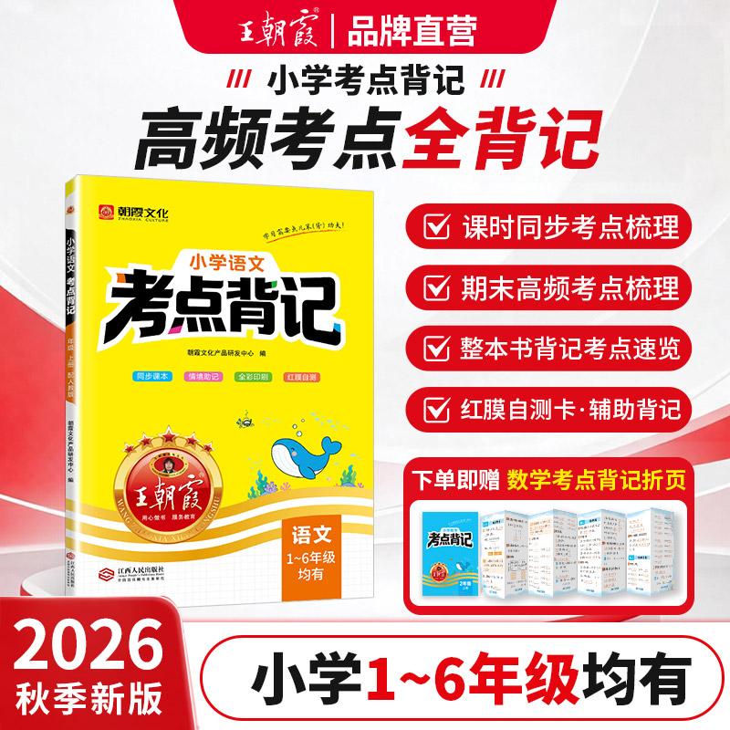江西人民出版社 王朝霞语文考点背记手册 一年级上册 人教版