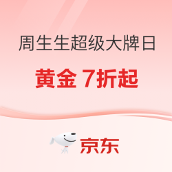 周生生京东超级大牌日！满 8000 减 180，还有 9.4‑9.5 折天降红包