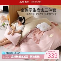 水星家纺 A类抑菌40支全棉刺绣学生宿舍三件套床笠枕套被罩 学院派充电中床笠款0.9米床