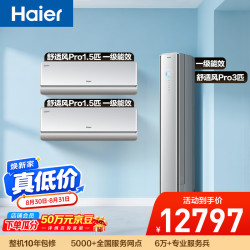 海尔 舒适风Pro空调套装   外机双排纯铜管冷暖两挂机+柜机（两室一厅）AI人感 一级能效