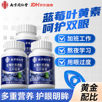 乐家遐龄 南京同仁堂蓝莓叶黄素酯片儿童成人青少年学生维生素C压片糖果