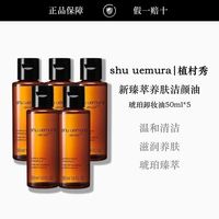 百亿补贴：植村秀 卸妆油洁颜油温和小样琥珀卸妆油50ml