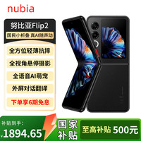 努比亚 国民小折叠 Flip 2 5000万后置主摄 全视角悬停摄影 5G轻薄AI手机 星光黑 8GB+256GB