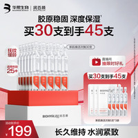润百颜 华熙生物45支(含赠品)玻尿酸新肌焕活次抛精华保湿紧致护肤品生日礼物