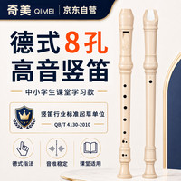 奇美 8孔竖笛小状元高音德式八孔竖笛