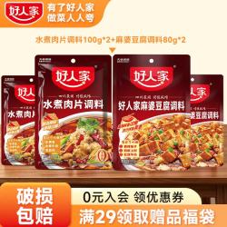 好人家 水煮肉片调料组合多口味干锅水煮鱼川菜冒菜  水煮肉片调料100g*2+麻婆豆腐调料80g*2