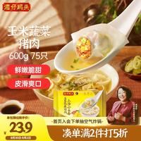 湾仔码头 上汤小云吞 玉米蔬菜猪肉味 75只 600g