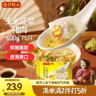 湾仔码头 上汤小云吞 玉米蔬菜猪肉味 75只 600g