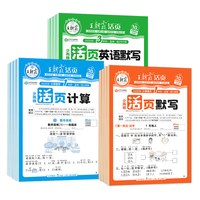 《2026秋版王朝霞少而精活页默写+活页计算》（语文数学，年级任选）