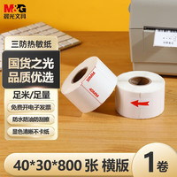 晨光 40*30*800张*1卷 三防热敏标签打印纸 外卖奶茶服饰电子秤条码不干胶打印纸