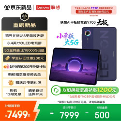 联想 拯救者Y700 8.4英寸OLED屏 24GB+1TB 5G平板电脑 紫色