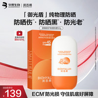 润百颜 华熙生物屏障修护纯物理防晒液50gECM防护盾透气轻薄敏感专研