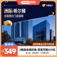 洲际/希尔顿全国2晚通用券