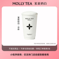 茉莉奶白 经典奶茶 中杯 电子兑换券 全国通用