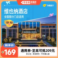 维也纳全国1晚通用券169抵209元
