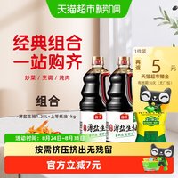 88VIP：海天 薄盐生抽1.28l*2+上等蚝油1kg减盐30%家用无碘盐共3支*1套
