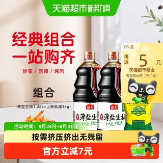 88VIP：海天 薄盐生抽1.28l*2+上等蚝油1kg减盐30%家用无碘盐共3支*1套
