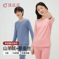 顶瓜瓜 7A抗菌羊绒蚕丝 青少年保暖内衣套装