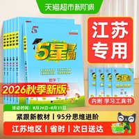 2026秋五星学霸5星小学一二三四五六年级上下册语文数学英语苏教