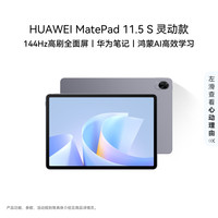 华为 MatePad 11.5 S 灵动款 2025 11.5英寸 HarmonyOS 平板电脑（2800*1840、8GB、256GB、WiFi版、深空灰）