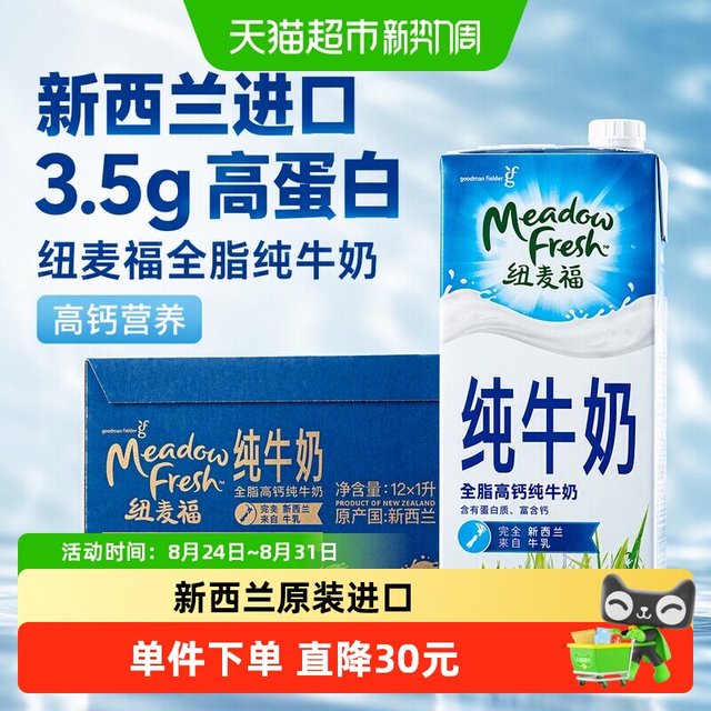 3.5g蛋白、今日必买：纽麦福 新西兰进口 纽麦福全脂纯牛奶 1L*12盒