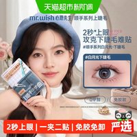 88VIP：MR.WISH 免胶下睫毛顺手系列白月光假睫毛自然自粘新手