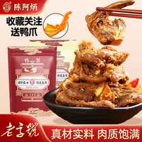 陈阿炳 风干鸭架鸭锁骨 鸡鸭零食