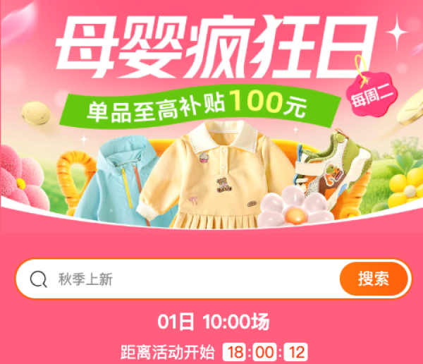 1日10点、促销活动:天猫精选母婴疯狂日,单品至高补贴100元!