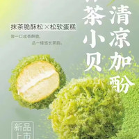 鲍师傅 肉松小贝 抹茶味 8个/盒 糕点