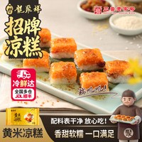 龙聚祥 黄米凉糕大同特产甄糕桂花凉糕380g免切门店同款商用凉糕