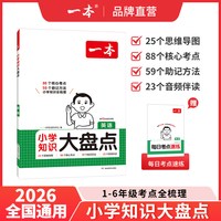 一本 小学知识大盘点 语文数学英语 小升初总复习 人教版