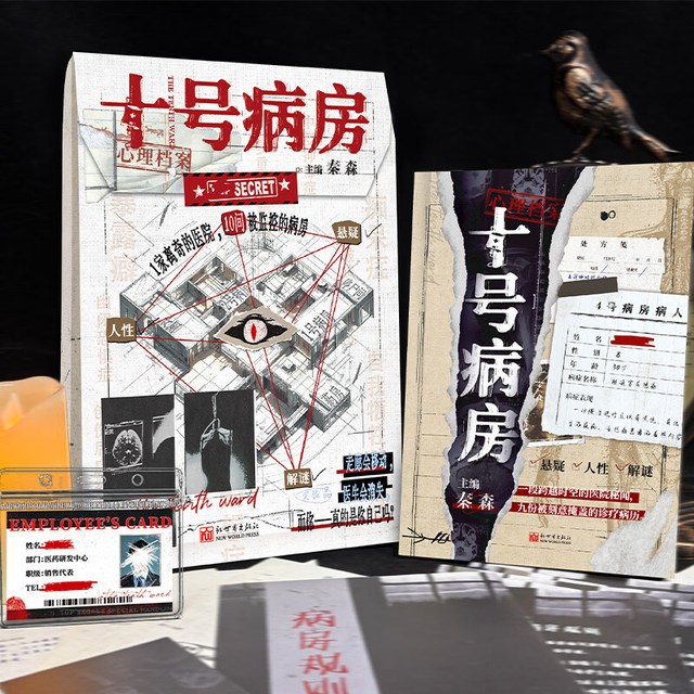 国防工业出版社 十号病房 侦探推理悬疑小说