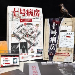 国防工业出版社 十号病房 侦探推理悬疑小说