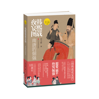 河南美术出版社 韩熙载夜宴图超细读本 绘画理论