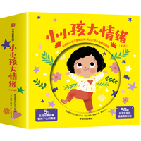 中信出版社 小小孩大情绪 共6册 2-4岁儿童绘本